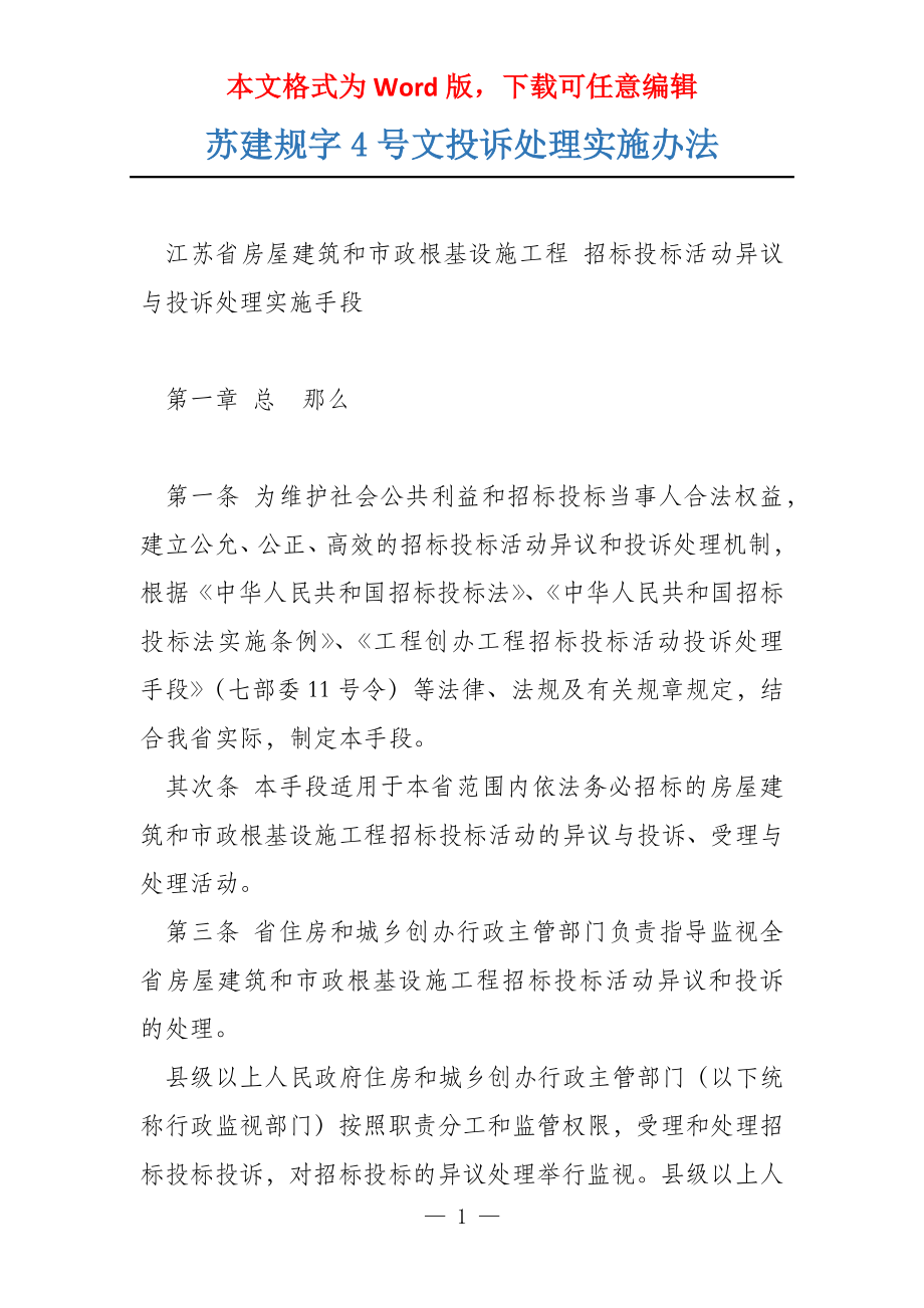 苏建规字4号文投诉处理实施办法_第1页