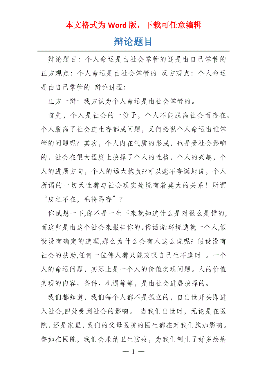 辩论题目_第1页