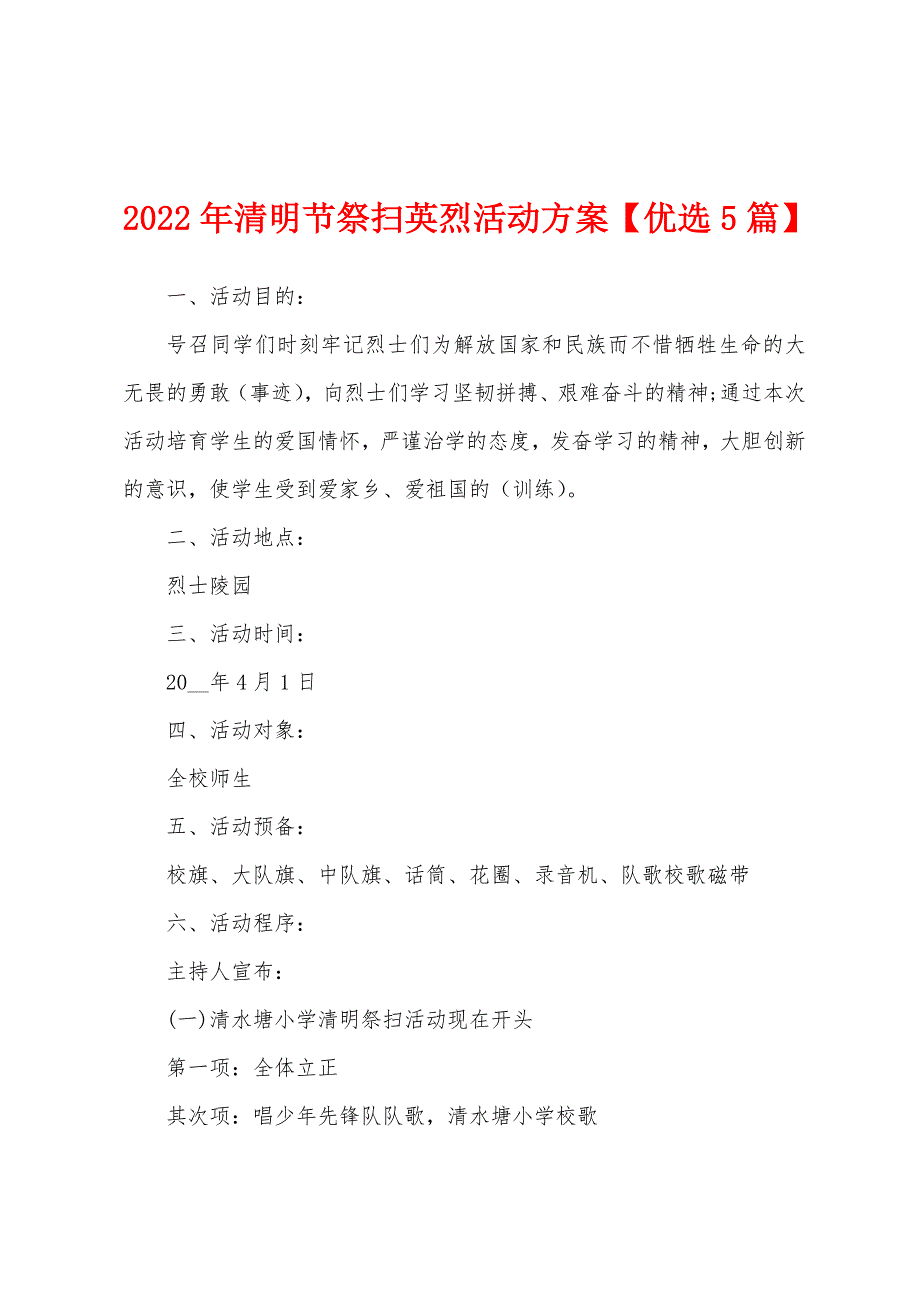 2022年清明节祭扫英烈活动方案_第1页