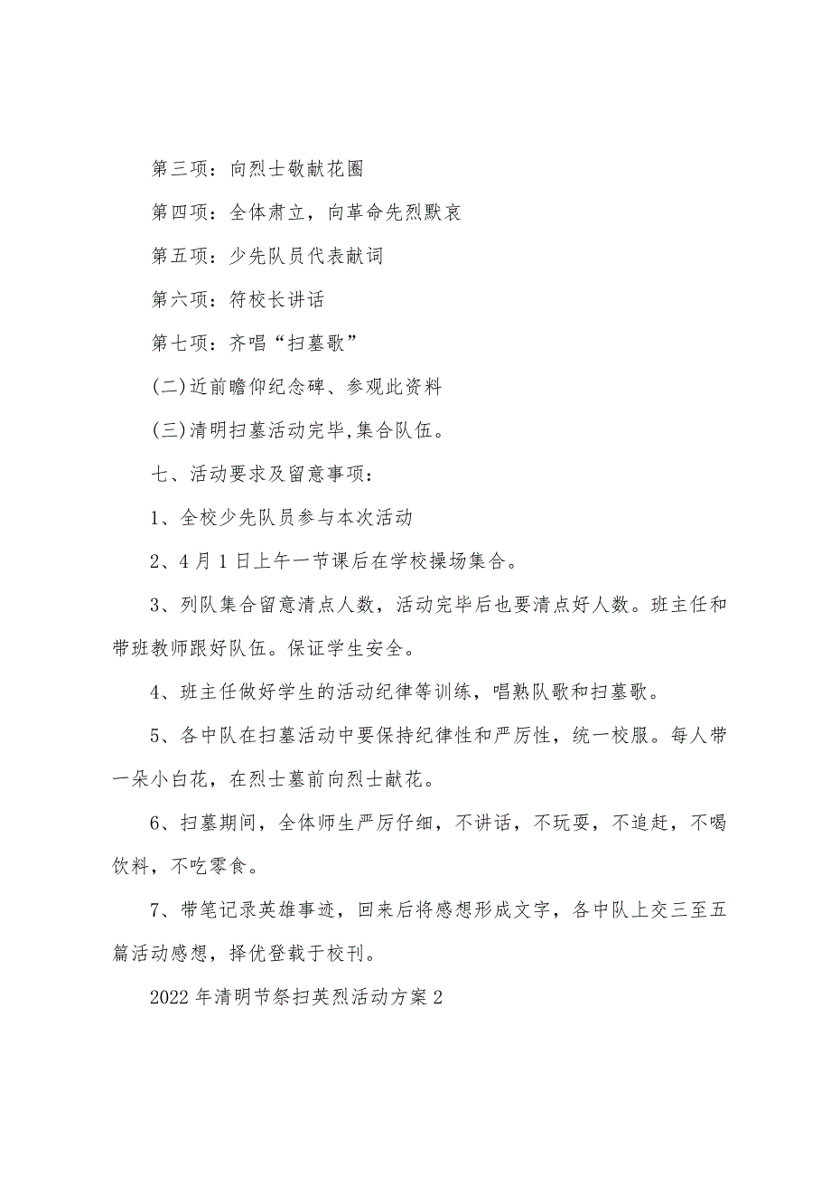 2022年清明节祭扫英烈活动方案_第2页