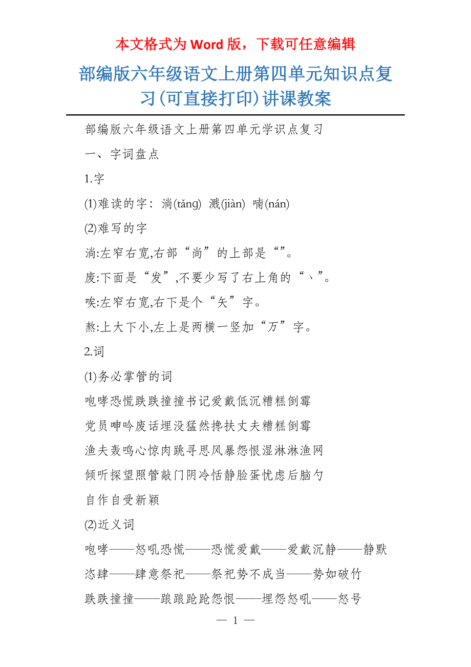 部编版六年级语文上册第四单元知识点复习(可直接打印)讲课教案_第1页