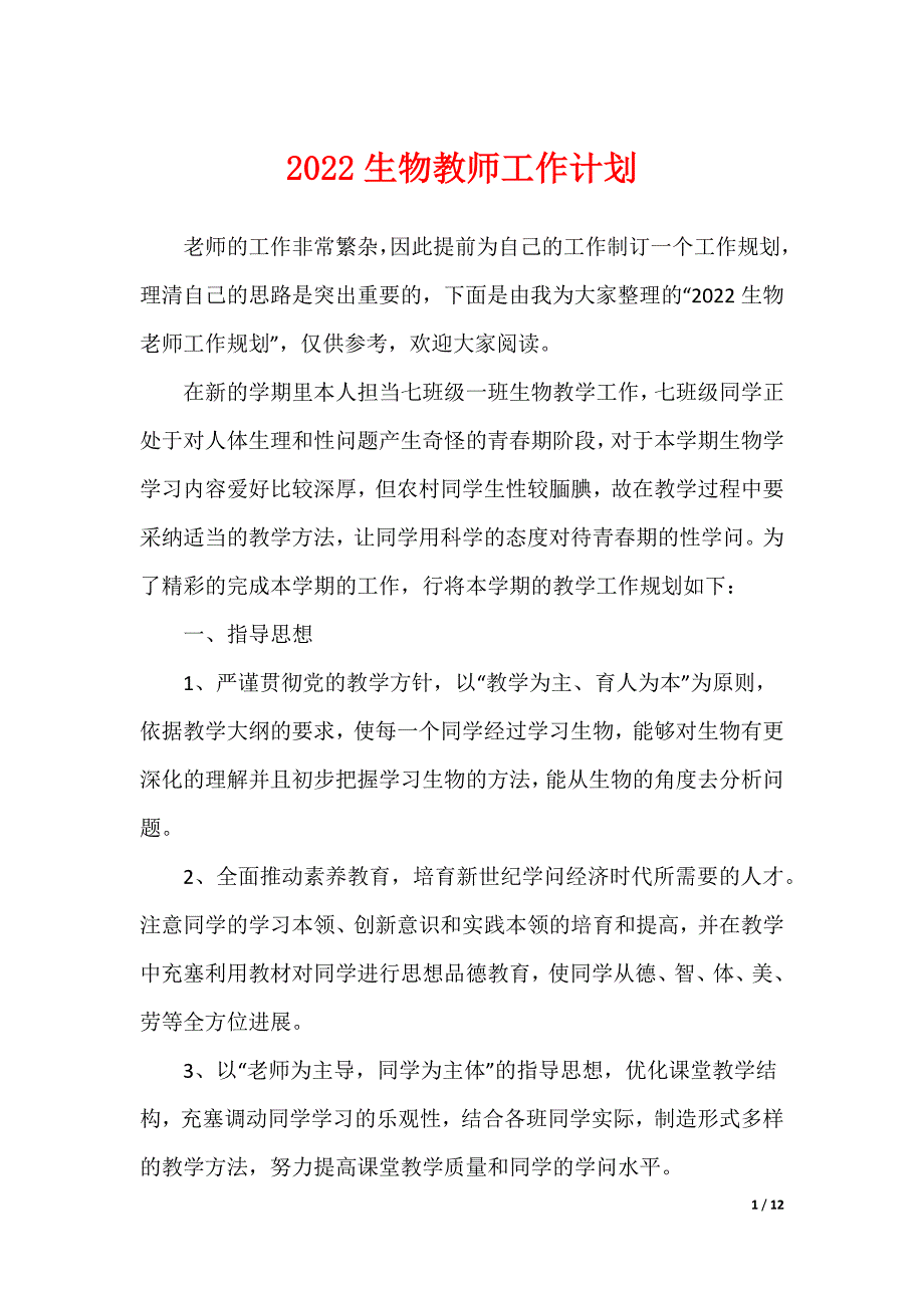 2022生物教师工作计划（可编辑）_第1页