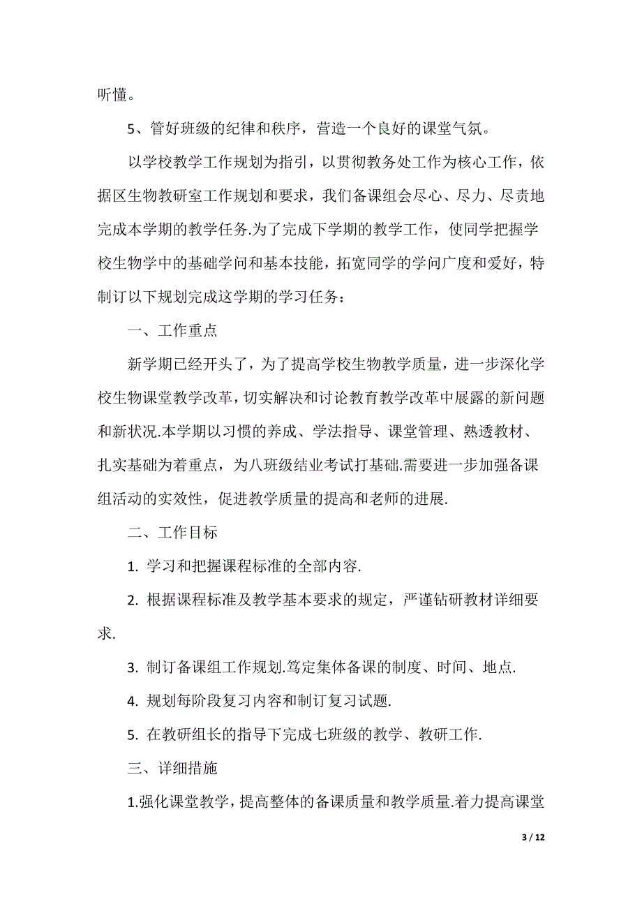 2022生物教师工作计划（可编辑）_第3页