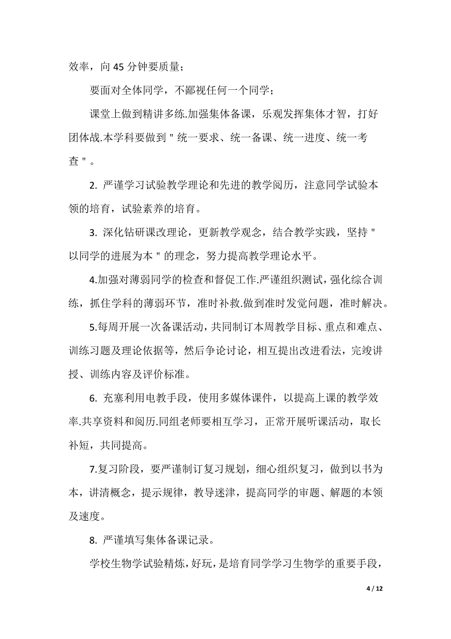 2022生物教师工作计划（可编辑）_第4页