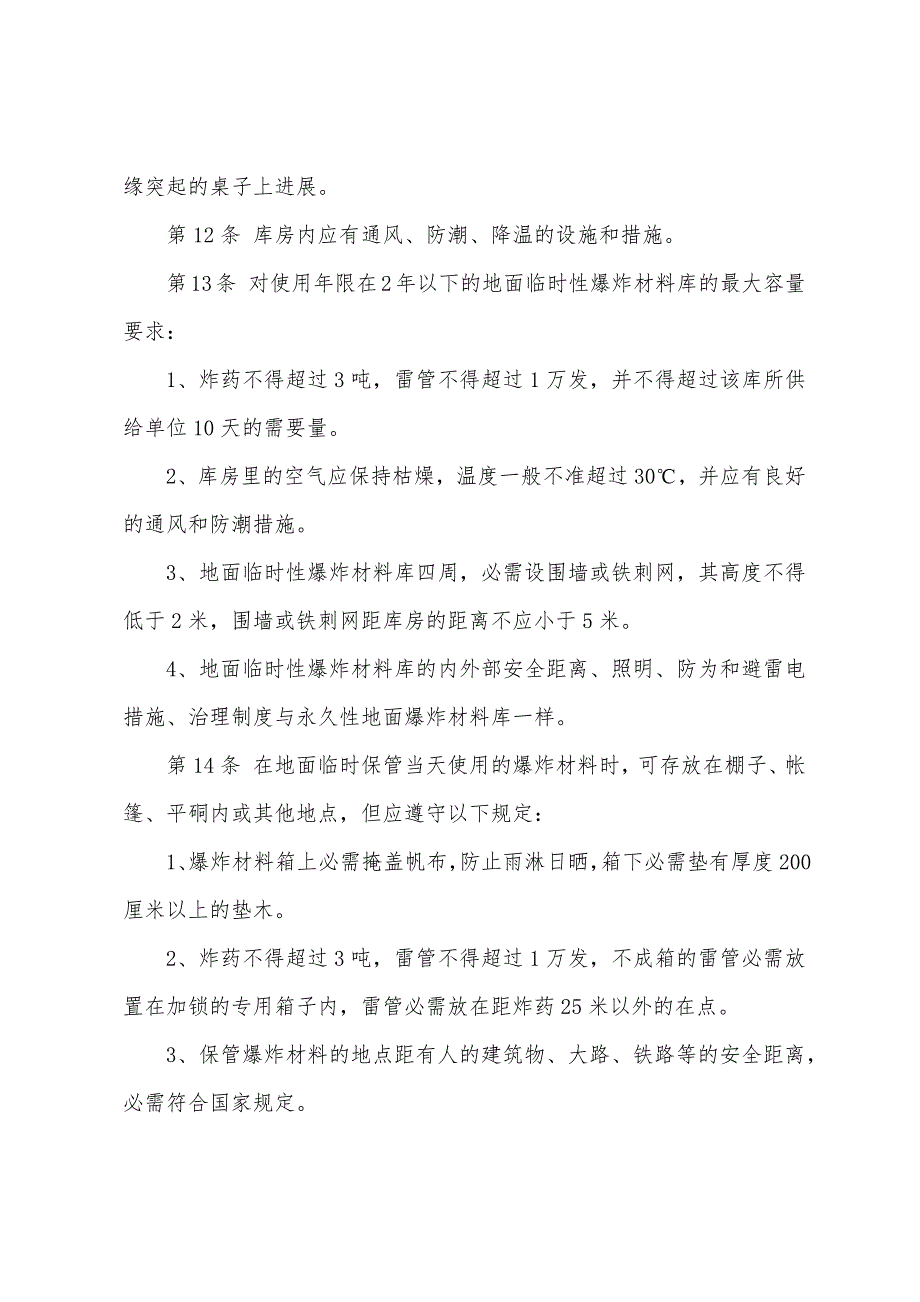 爆炸材料管理工操作规程（2022年修改版）_第3页