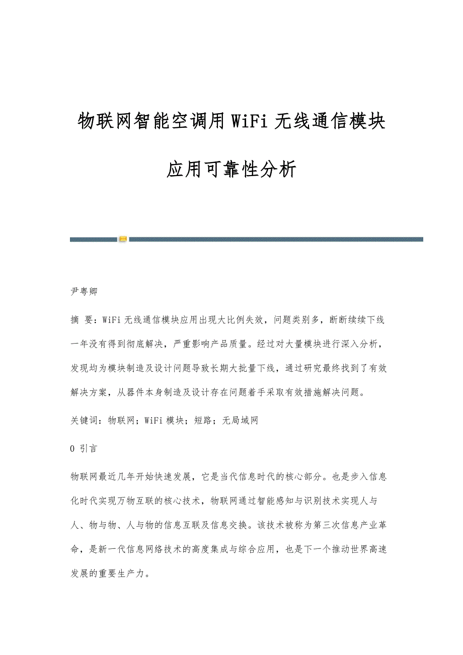 物联网智能空调用WiFi无线通信模块应用可靠性分析_第1页