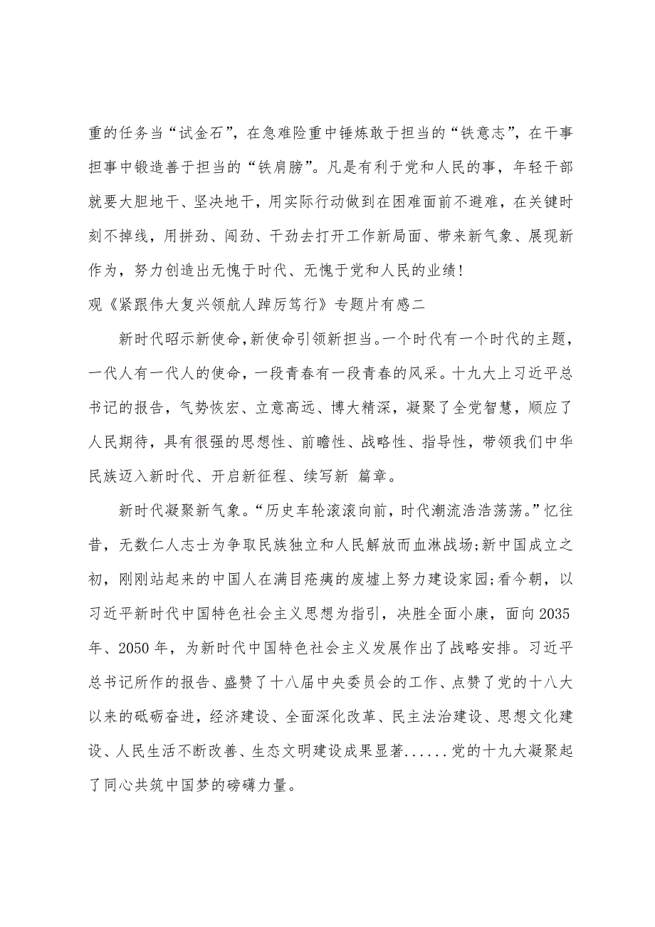 观《紧跟伟大复兴领航人踔厉笃行》专题片有感_第3页