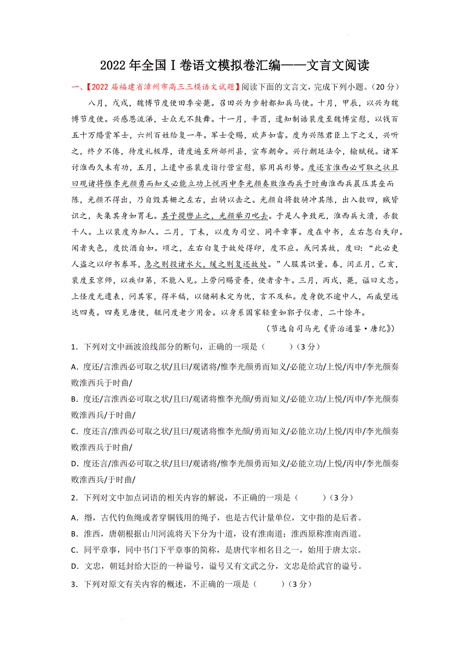 2022年新高考全国Ⅰ卷语文模拟卷汇编——文言文阅读（解析版）_第1页