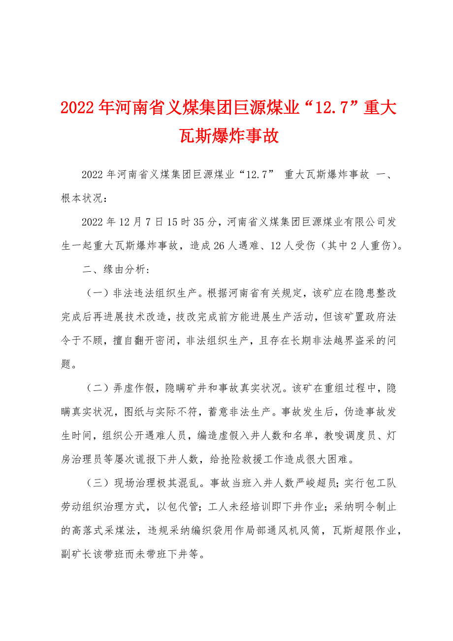 2022年河南省义煤集团巨源煤业“12.7”重大瓦斯爆炸事故_第1页