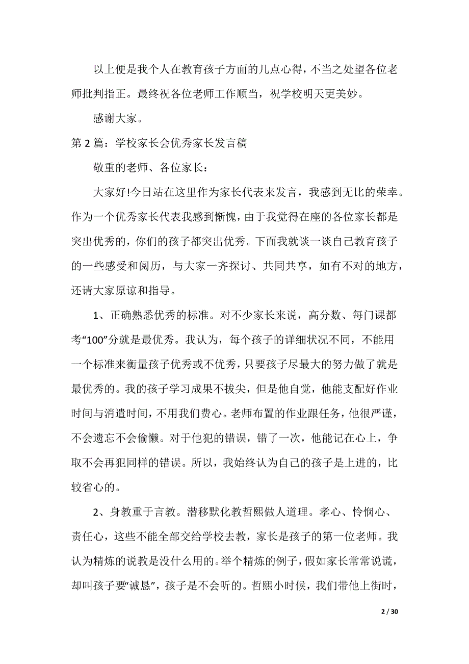 小学优秀家长发言稿（可编辑）_第2页