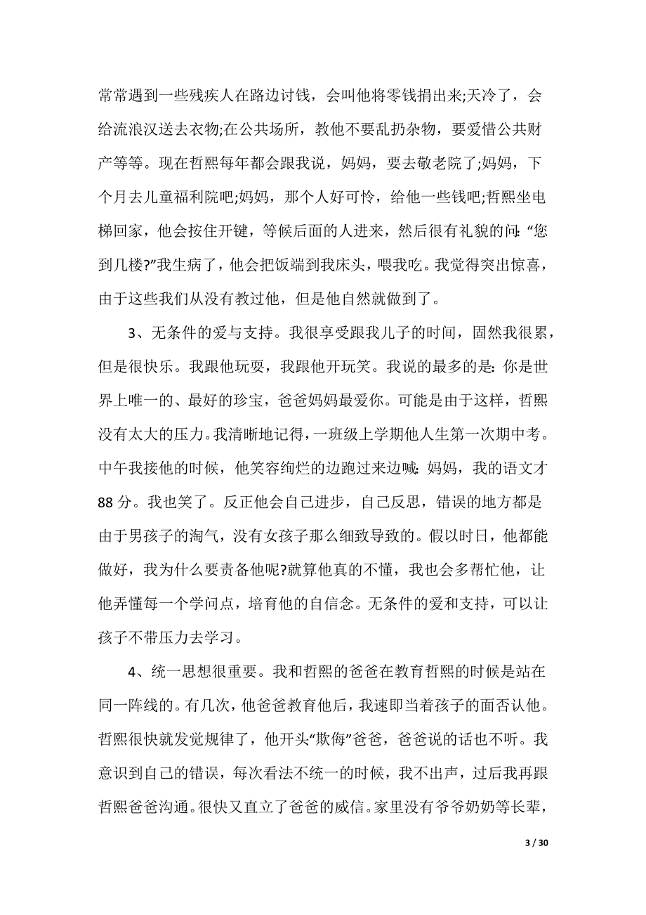 小学优秀家长发言稿（可编辑）_第3页