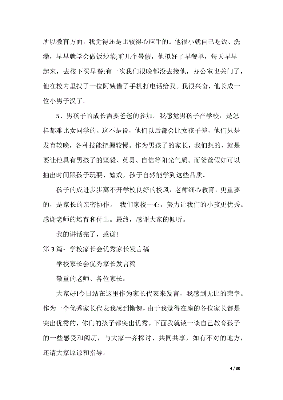 小学优秀家长发言稿（可编辑）_第4页