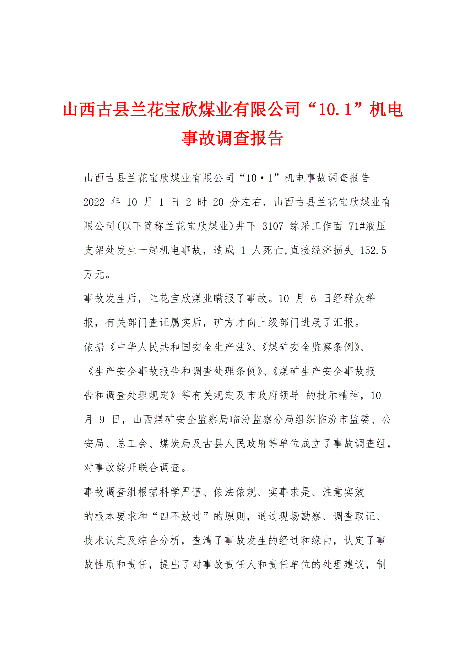 山西古县兰花宝欣煤业有限公司“10.1”机电事故调查报告_第1页