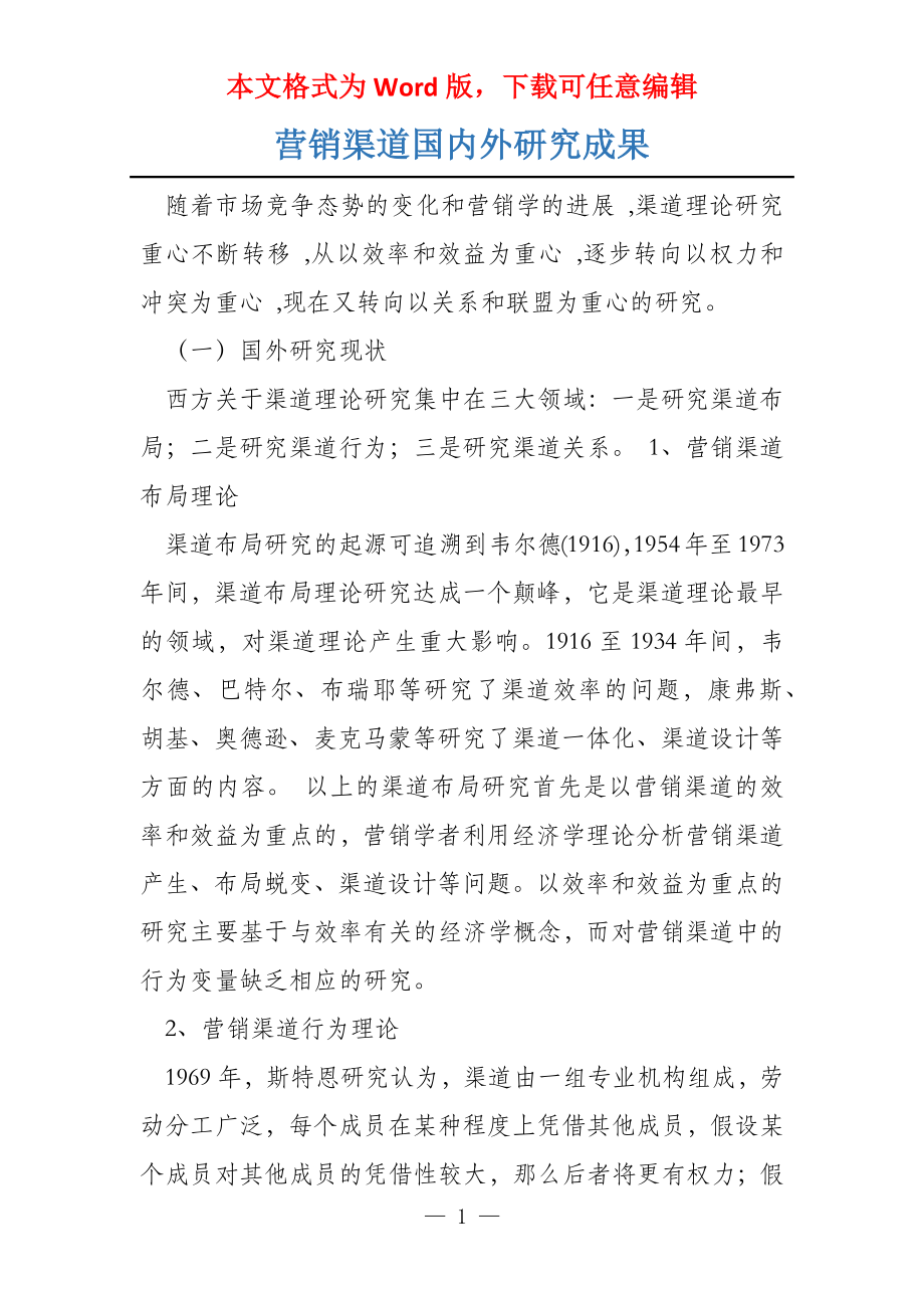 营销渠道国内外研究成果_第1页