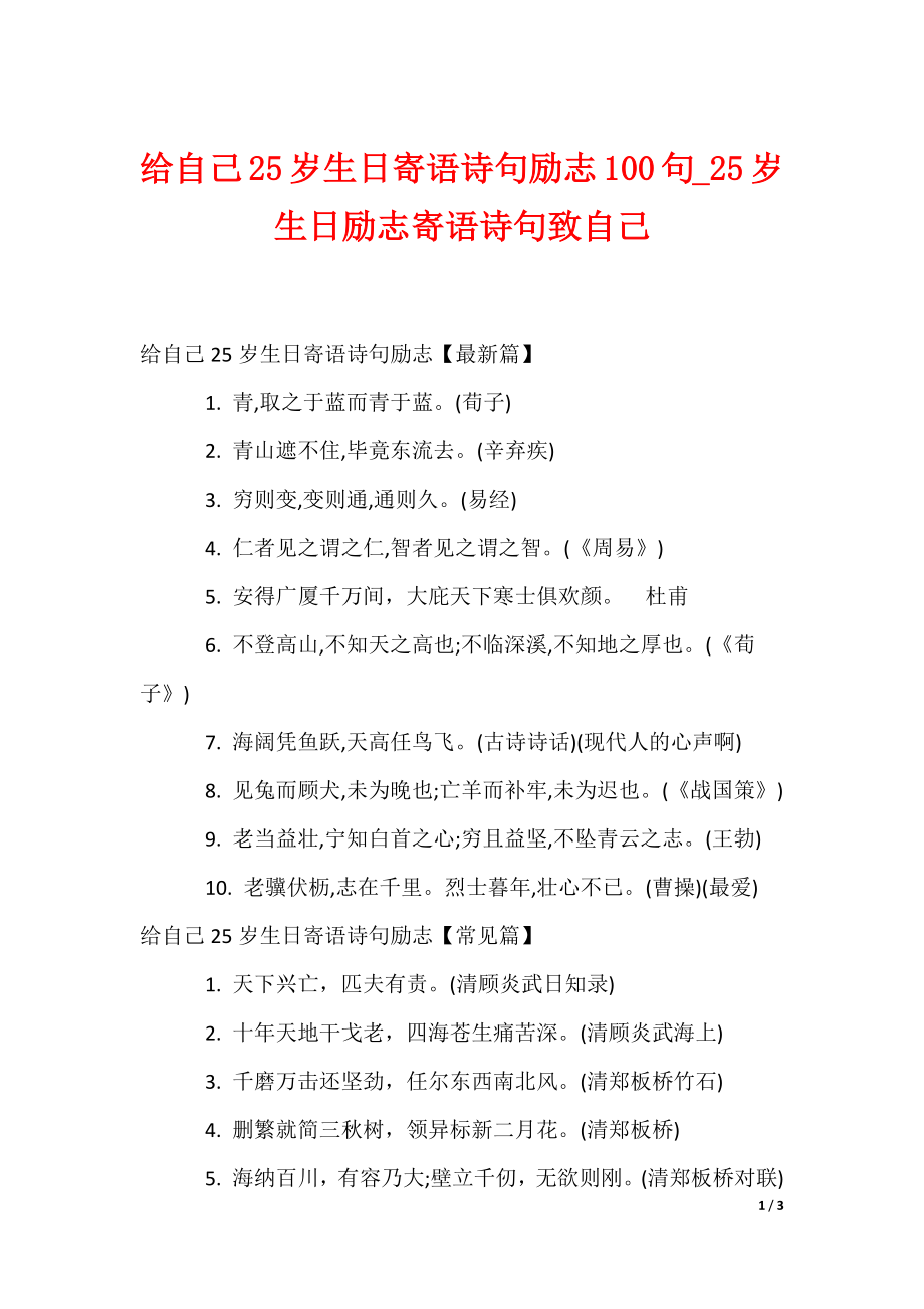 给自己25岁生日寄语诗句励志100句_25岁生日励志寄语诗句致自己_1_第1页