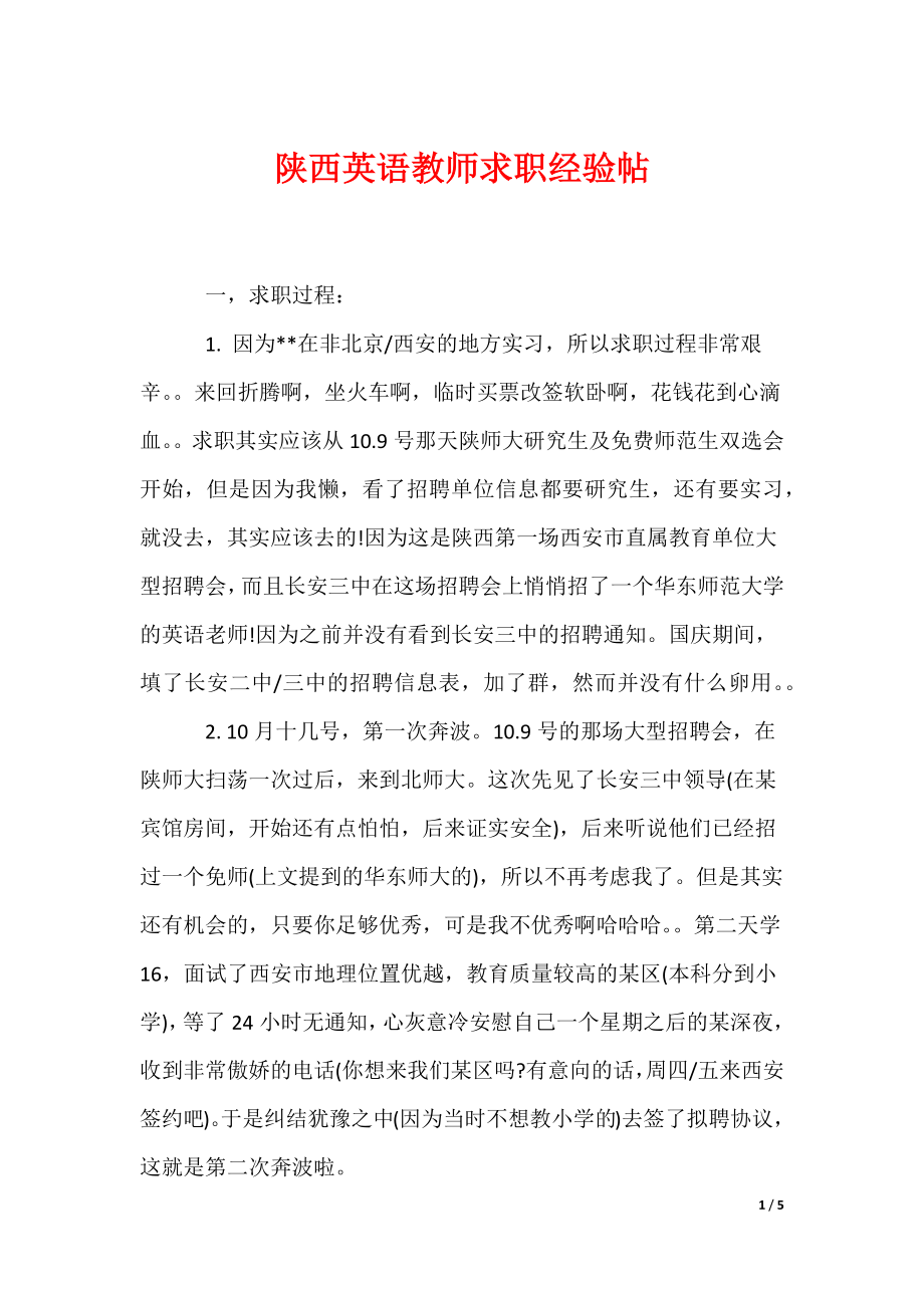 陕西英语教师求职经验帖_第1页