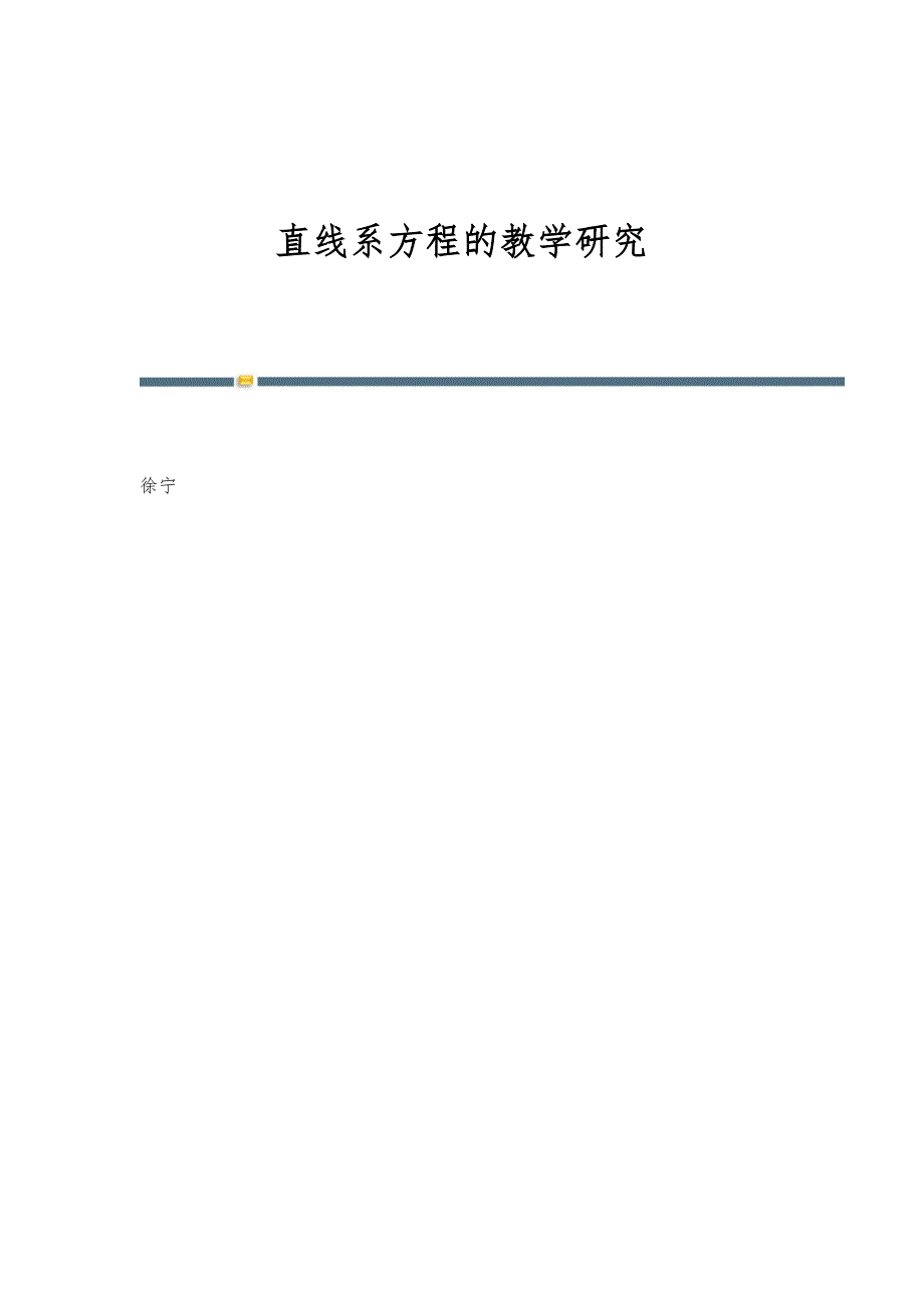 直线系方程的教学研究_第1页