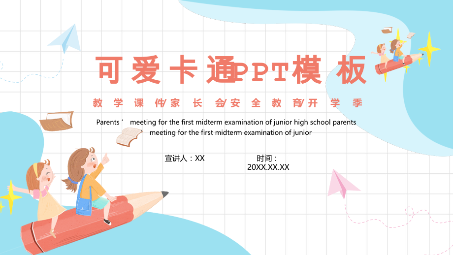 蓝粉可爱卡通教学课件通用PPT模板_第1页