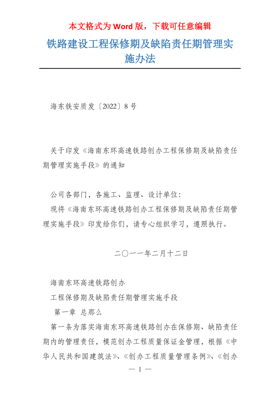 铁路建设工程保修期及缺陷责任期管理实施办法_第1页