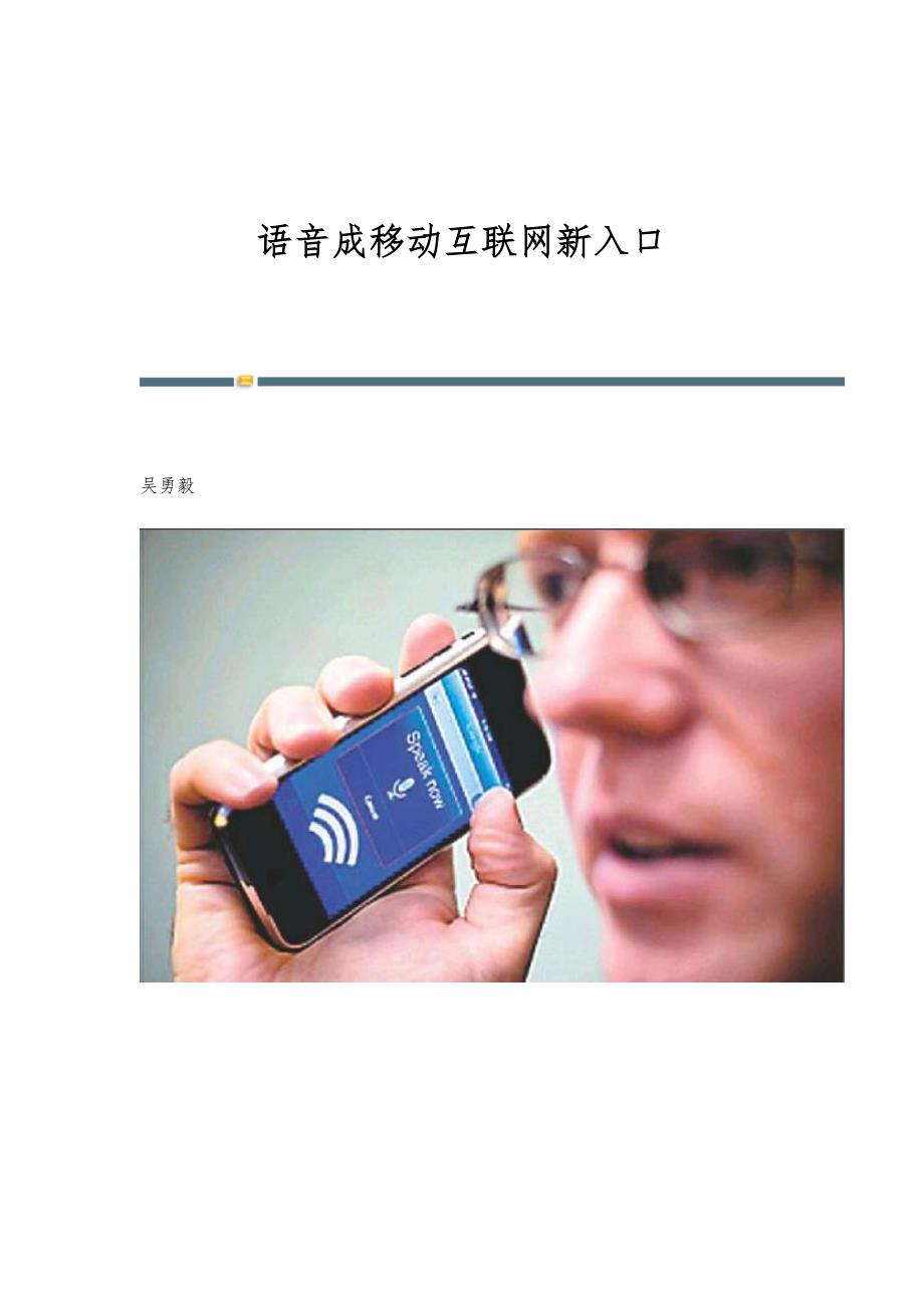 语音成移动互联网新入口_第1页