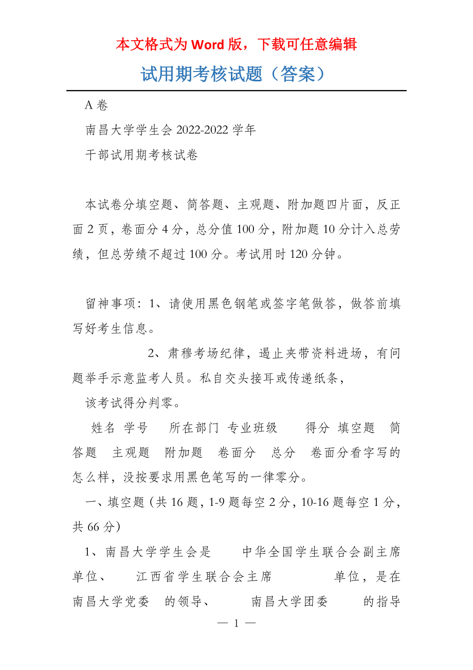 试用期考核试题（答案）_第1页