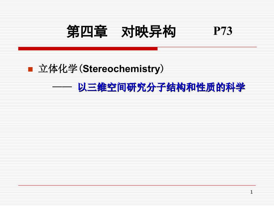 《对映异构重要知识》PPT课件_第1页