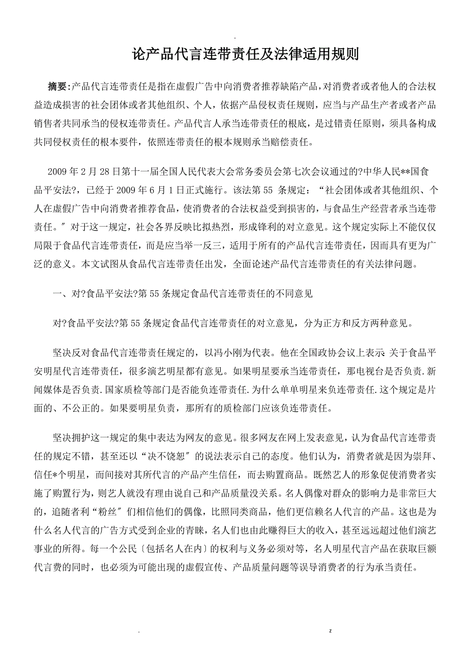 论产品代言连带责任及法律适用规则_第1页