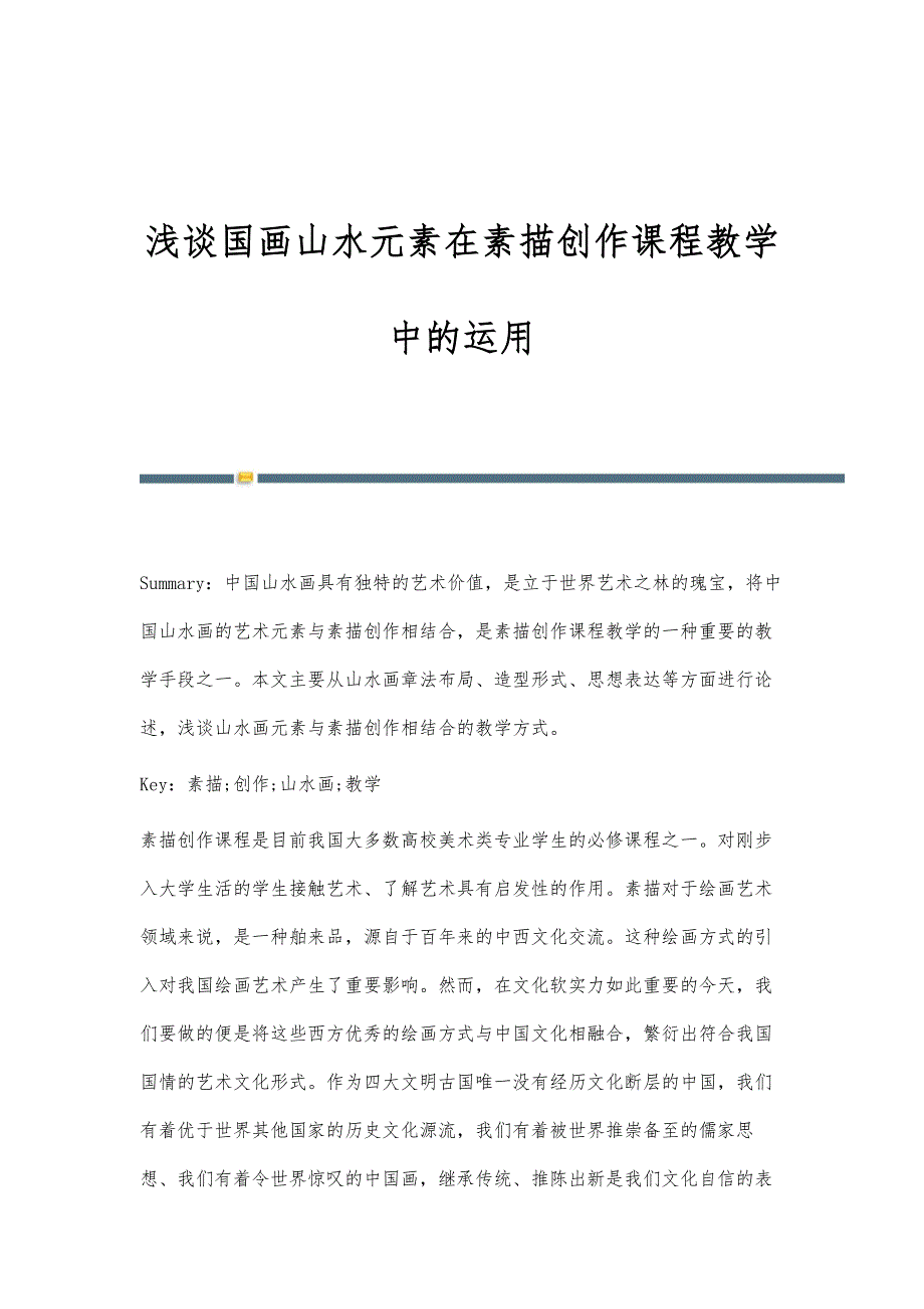 浅谈国画山水元素在素描创作课程教学中的运用_第1页