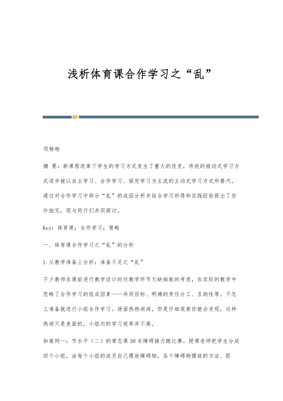 浅析体育课合作学习之乱_第1页