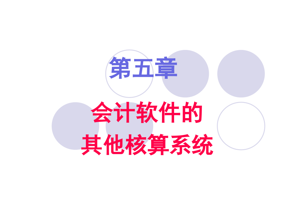 财务会计与核算管理知识分析软件系统(160页PPT)_第1页