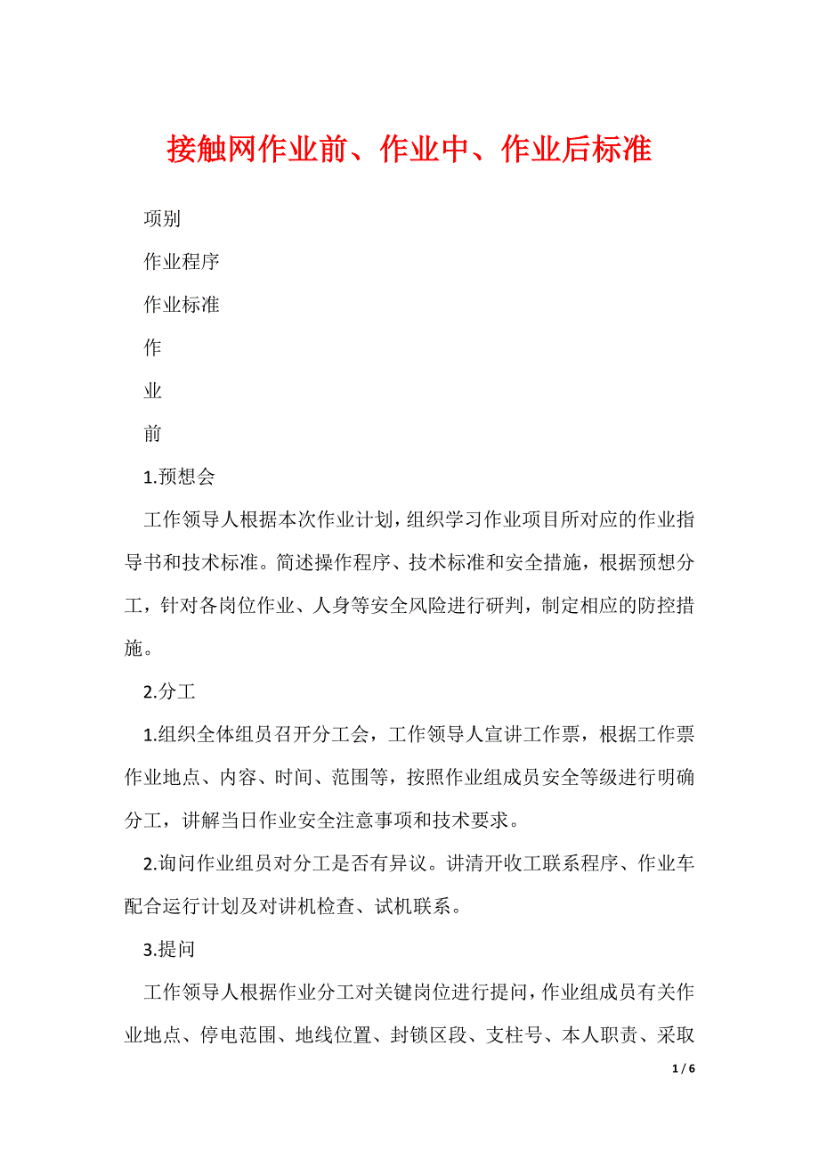接触网作业前、作业中、作业后标准_第1页