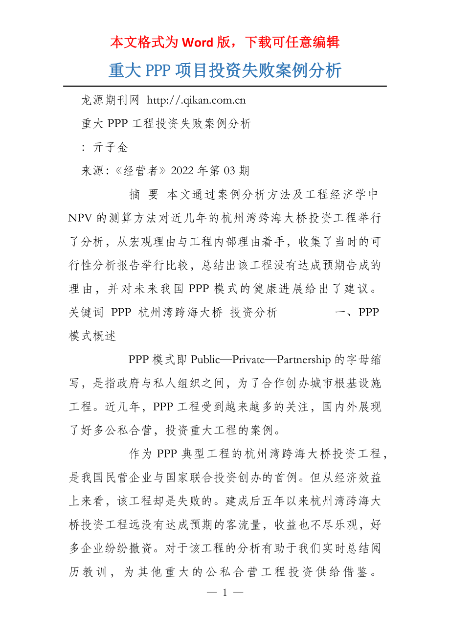 重大PPP项目投资失败案例分析_第1页