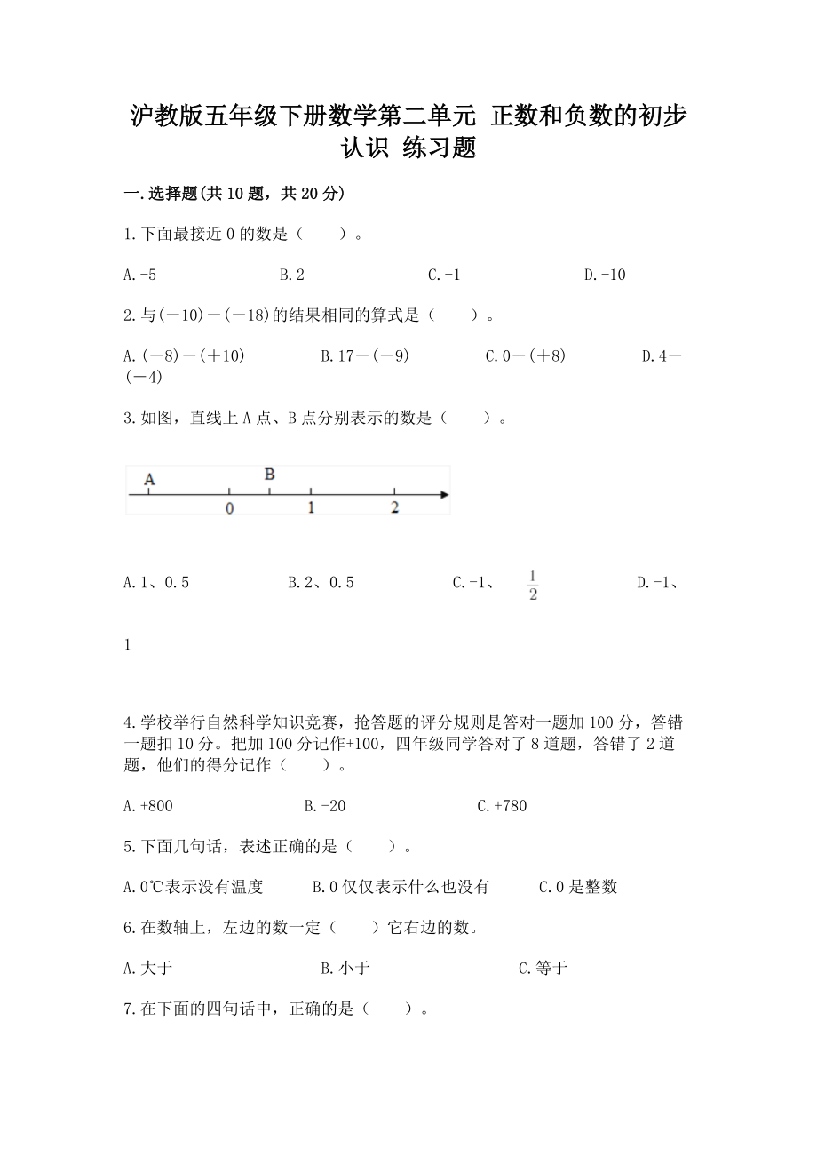 沪教版五年级下册数学第二单元 正数和负数的初步认识 练习题精品含答案_第1页