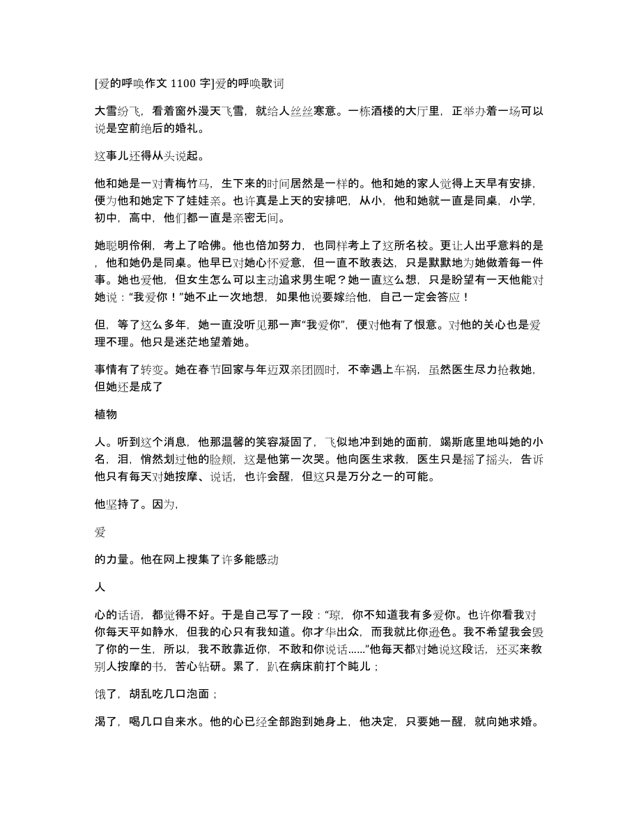 爱的呼唤作文1100字爱的呼唤歌词_第1页