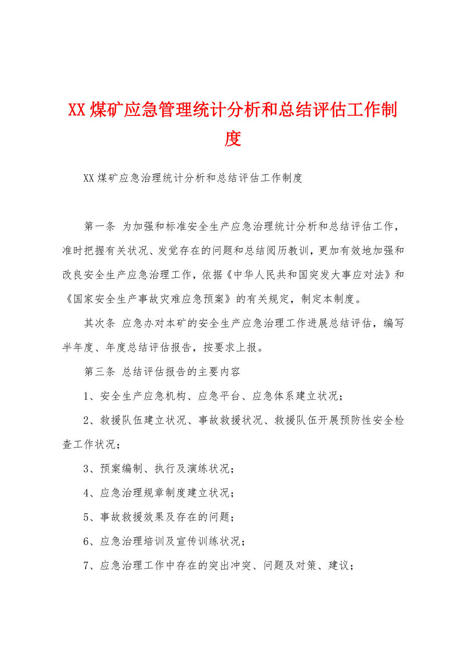 煤矿应急管理统计分析和总结评估工作制度_第1页