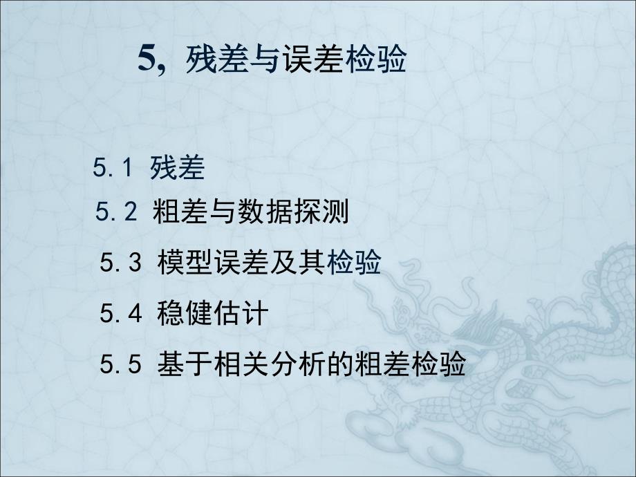 第五章残差与误差检验课件_第1页