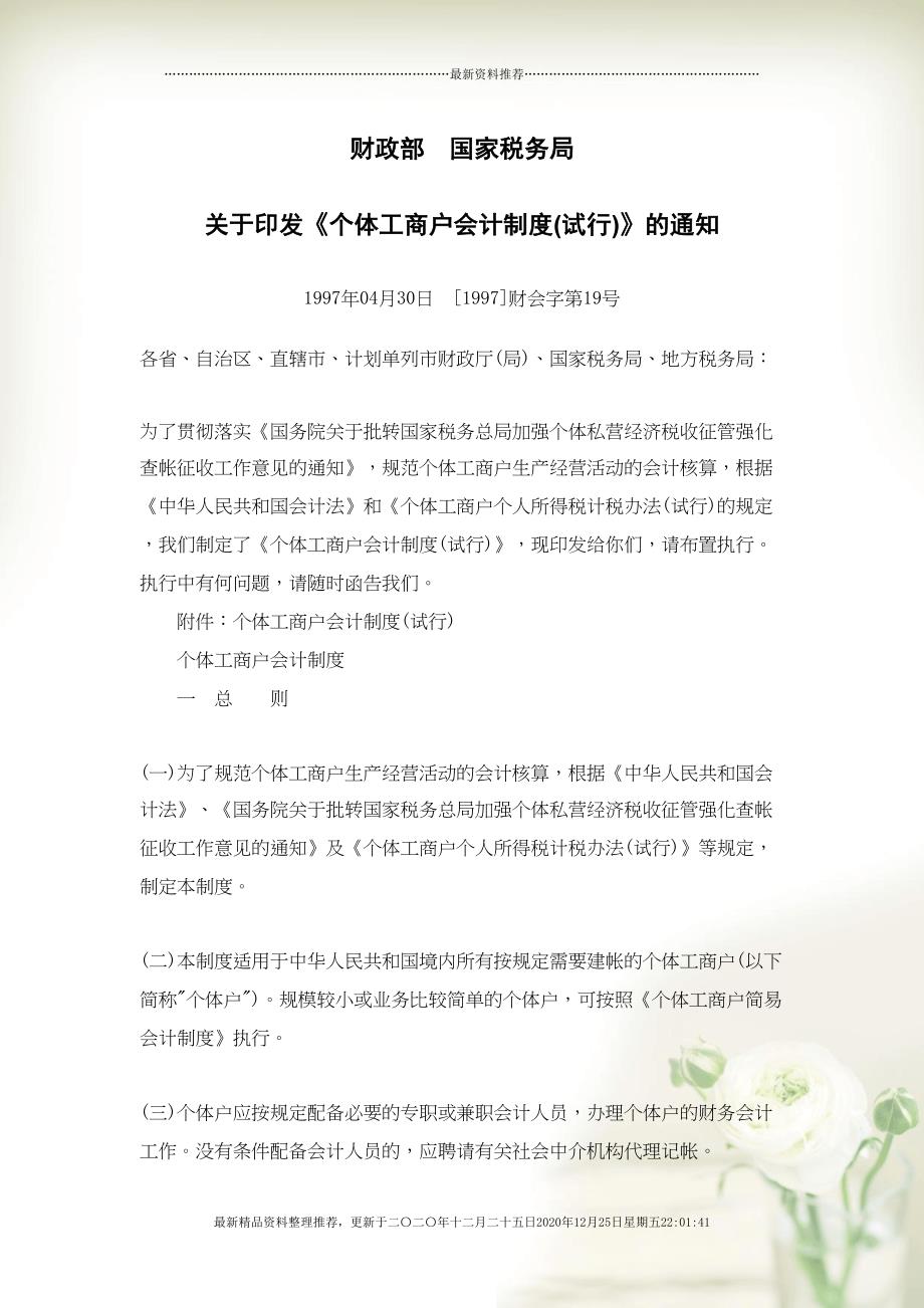 个体工商户会计制度(试行)(41页DOC)_第1页