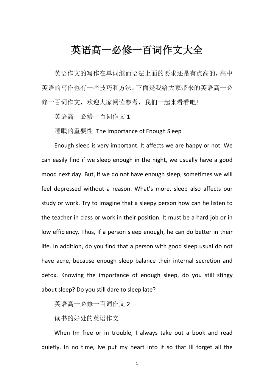 英语高一必修一百词作文大全_第1页