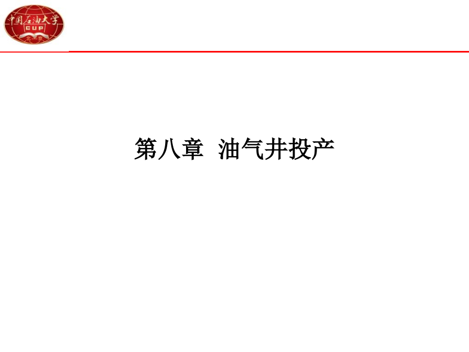 《油气井投产》PPT课件_第1页