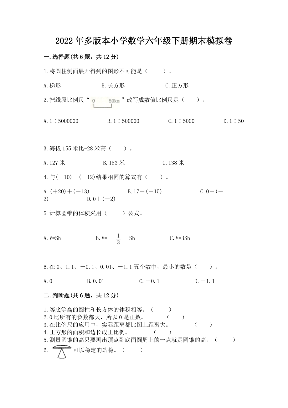 2022年多版本小学数学六年级下册期末模拟卷附完整答案【名校卷】_第1页