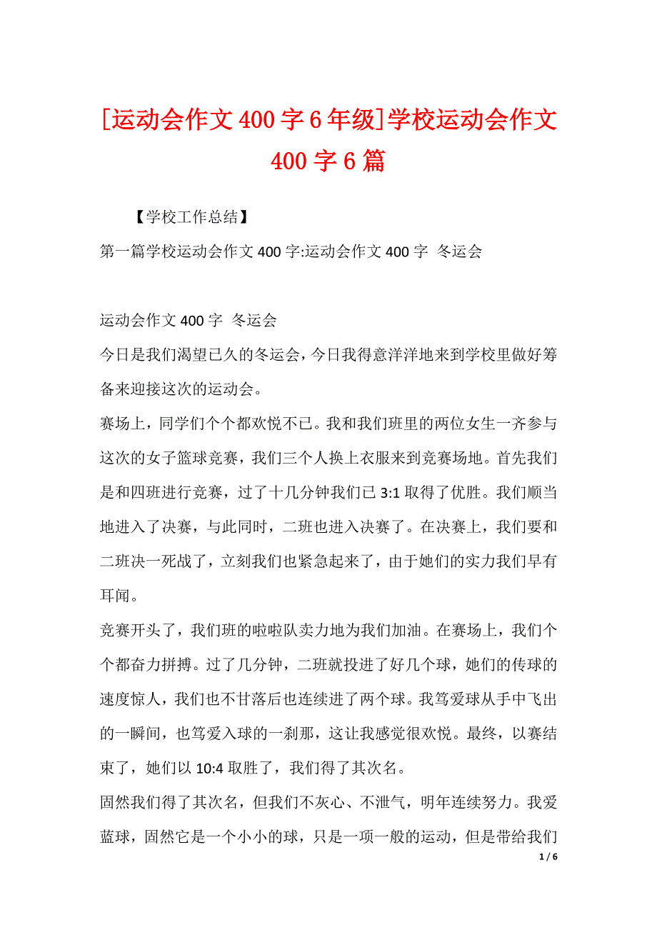 [运动会作文400字6年级]学校运动会作文400字6篇_第1页