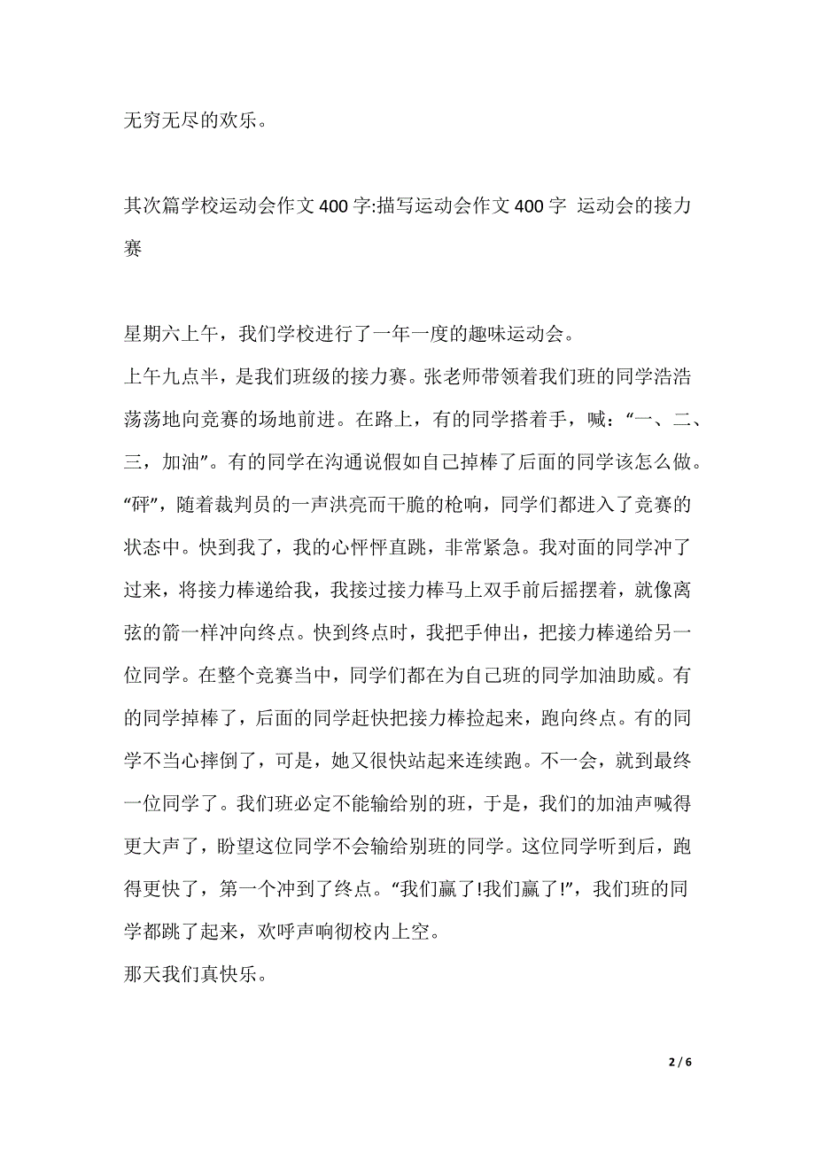 [运动会作文400字6年级]学校运动会作文400字6篇_第2页