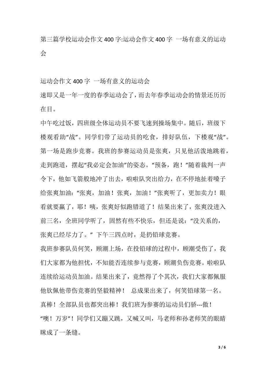 [运动会作文400字6年级]学校运动会作文400字6篇_第3页