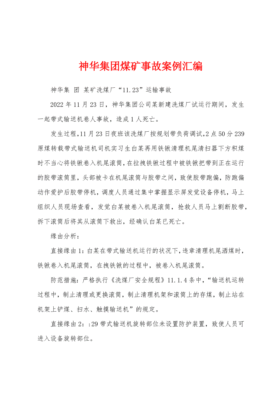 神华集团煤矿事故案例汇编_第1页