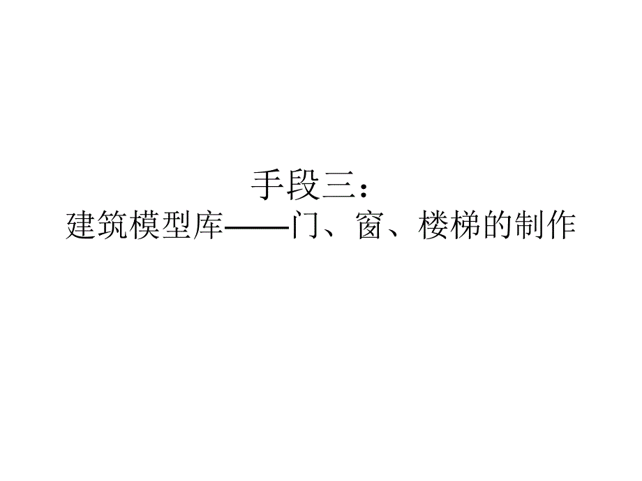 手段三：建筑模型库-门、窗、楼梯的制作_第1页