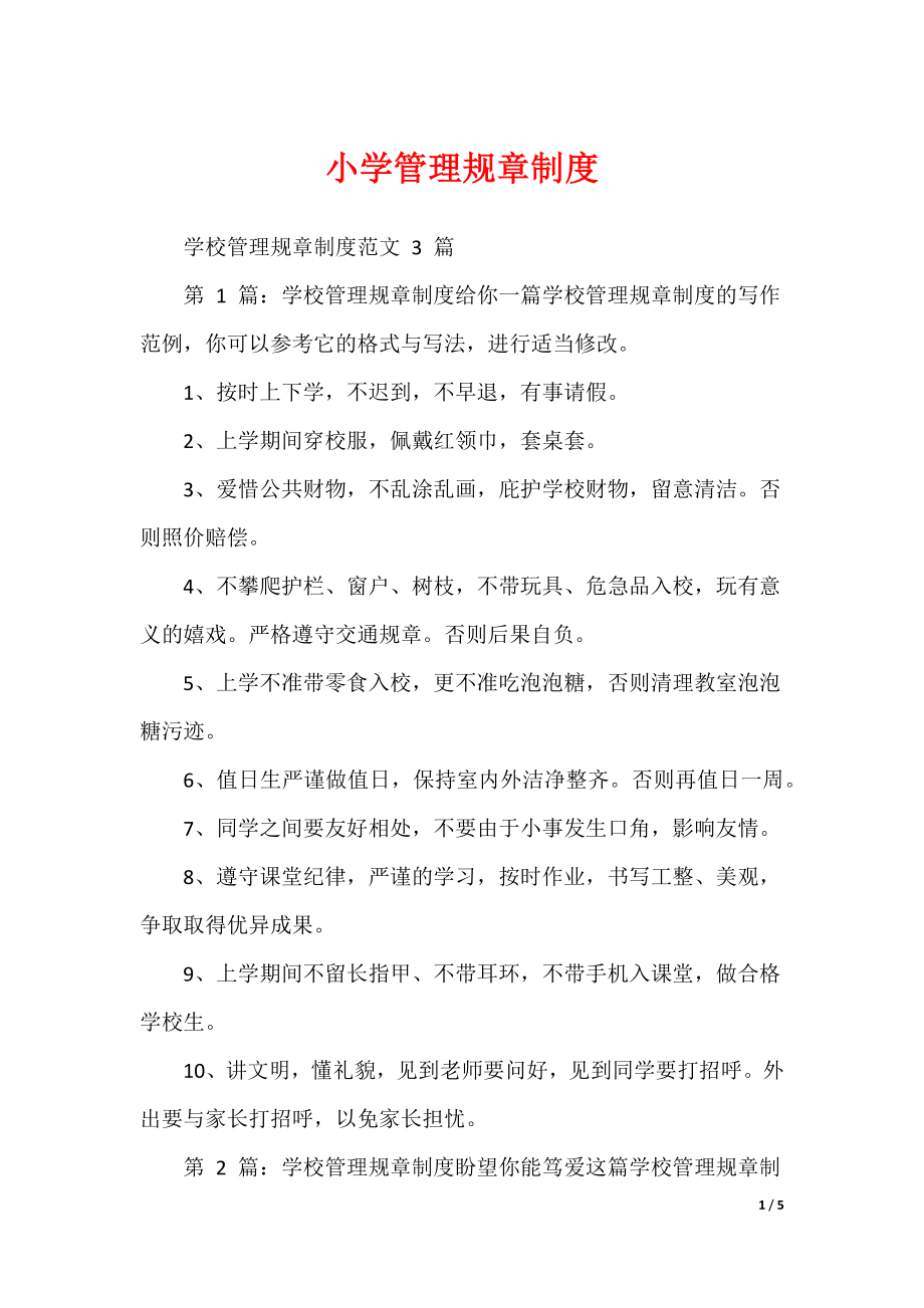 小学管理规章制度（可编辑）_第1页