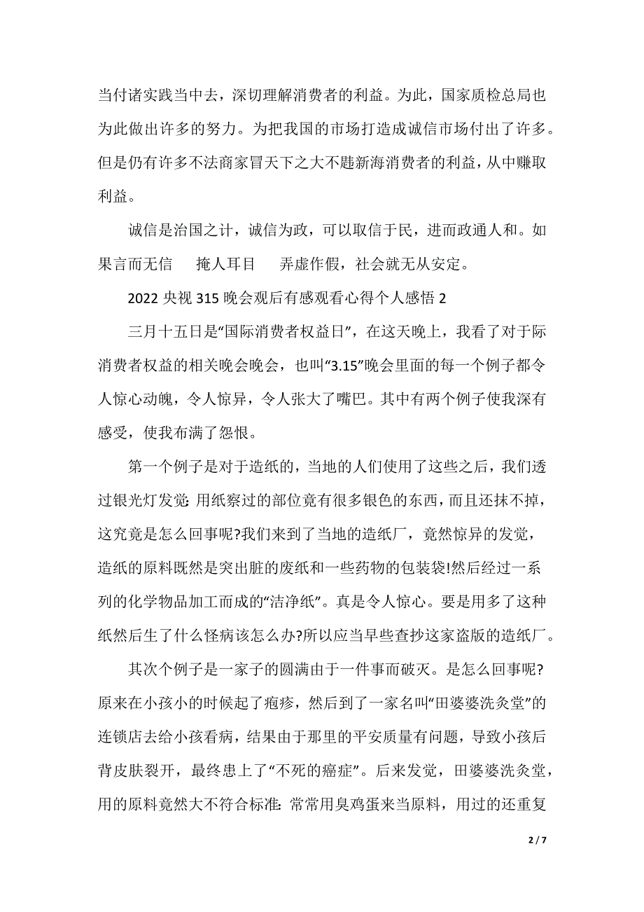 2022央视315晚会观后感个人感悟5篇（可编辑）_第2页