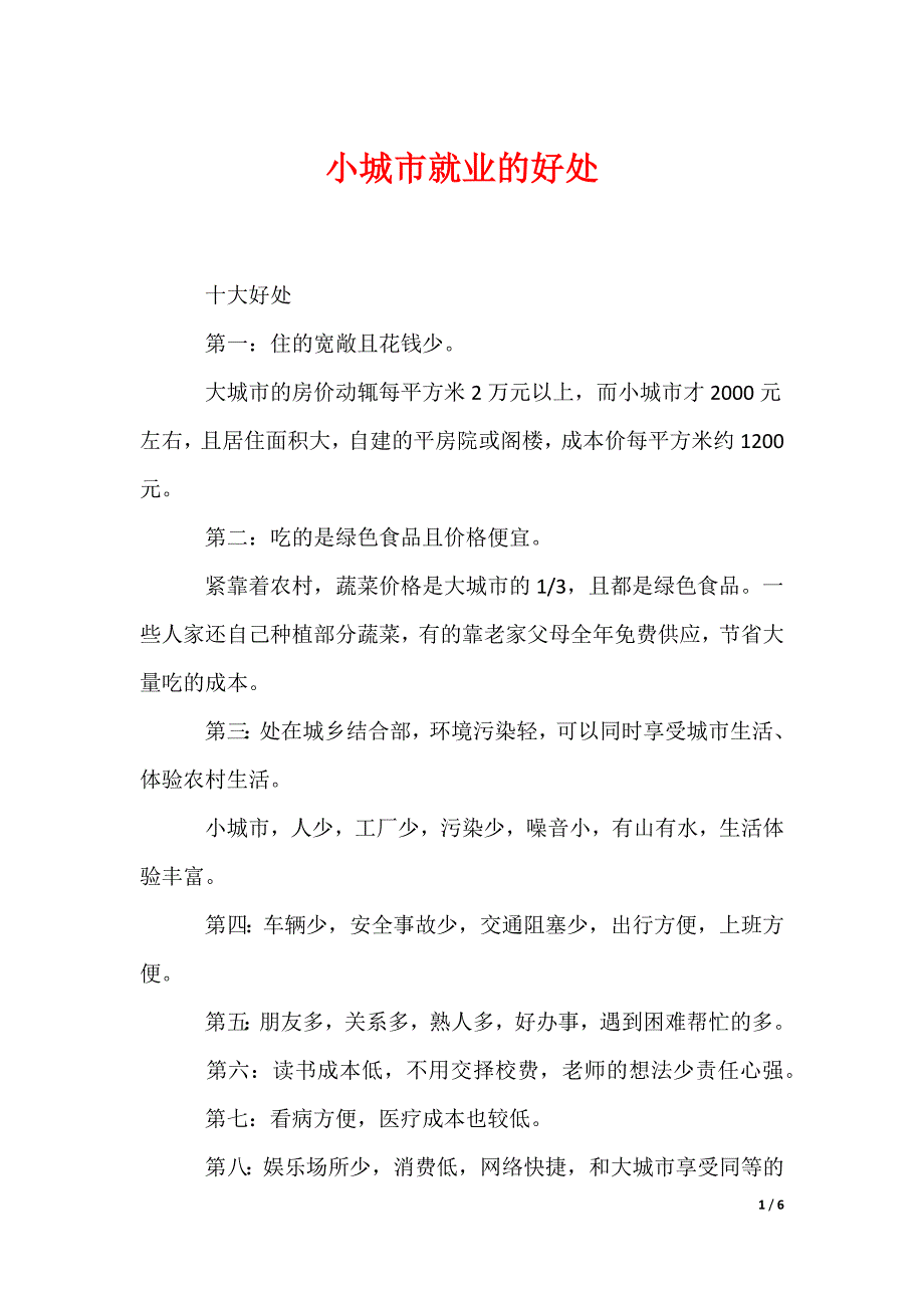 小城市就业的好处_第1页