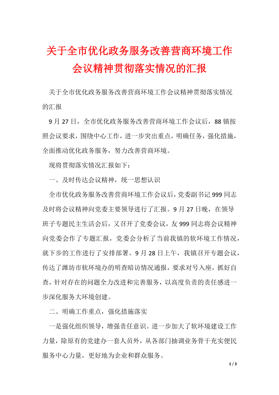 关于全市优化政务服务改善营商环境工作会议精神贯彻落实情况的汇报_第1页