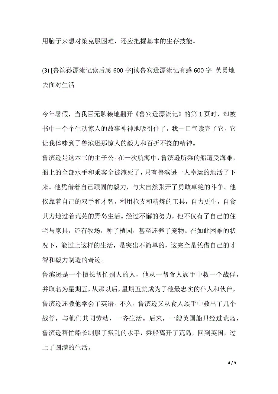 [读鲁滨孙漂流记读后感]鲁滨孙漂流记读后感600字6篇_第4页